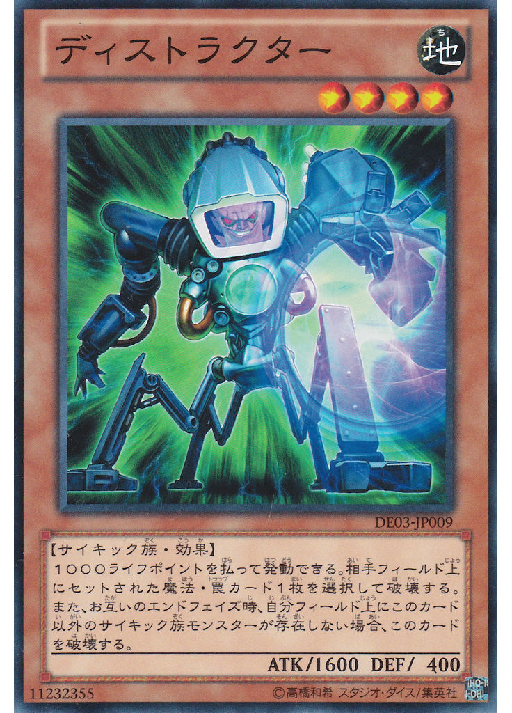 ディストラクター