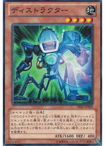 ディストラクター