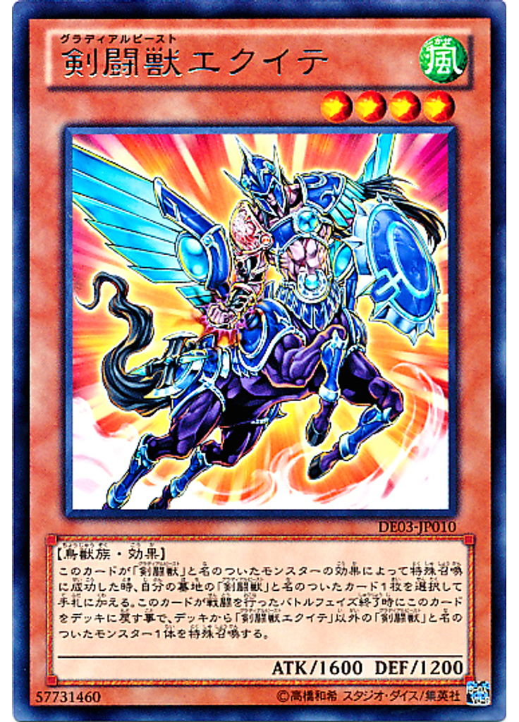剣闘獣エクイテ