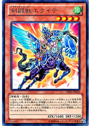 剣闘獣エクイテ