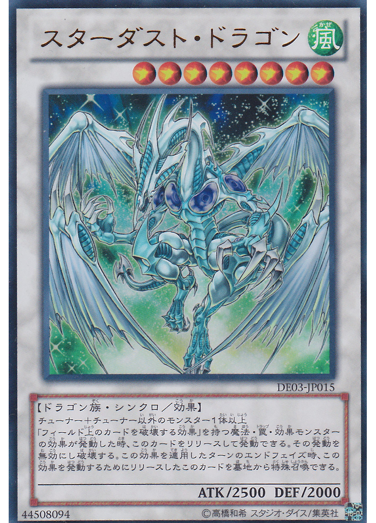 スターダスト・ドラゴン
