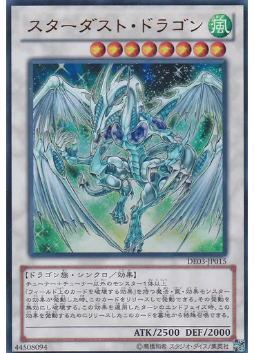スターダスト・ドラゴン
