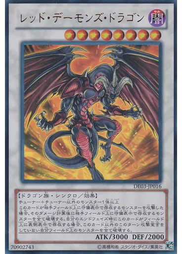 レッド・デーモンズ・ドラゴン