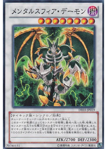 メンタルスフィア・デーモン