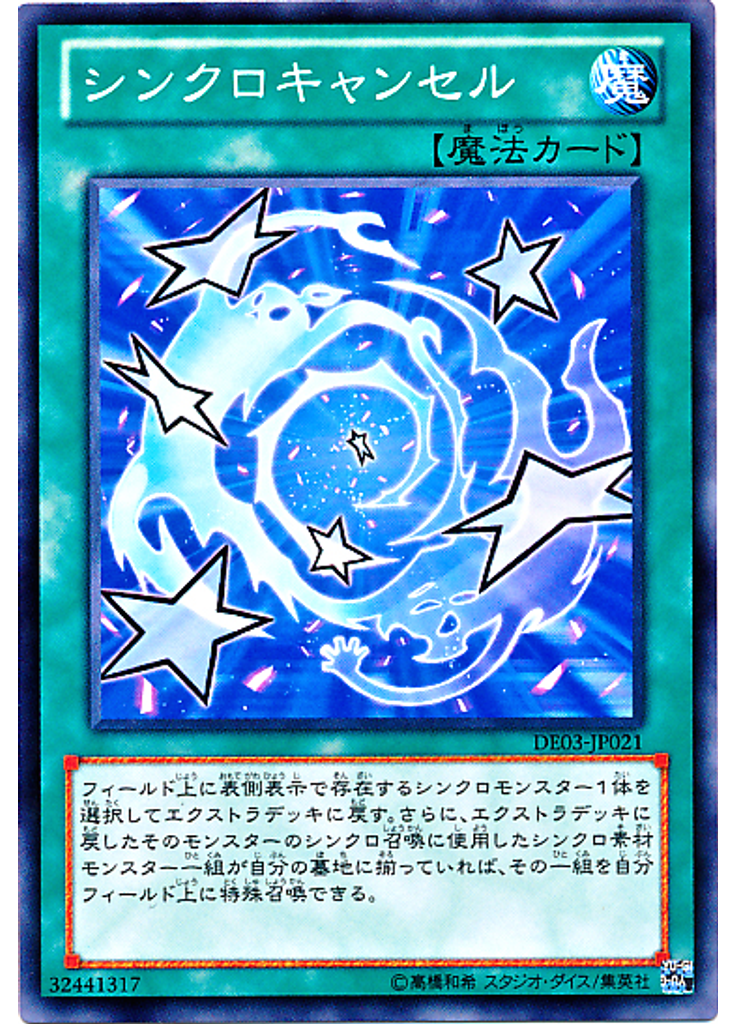 シンクロキャンセル