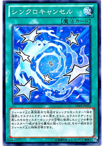 シンクロキャンセル