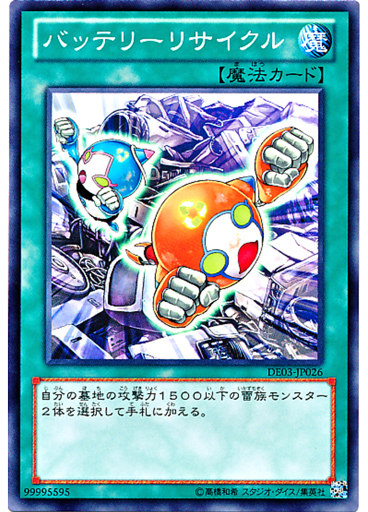 バッテリーリサイクル