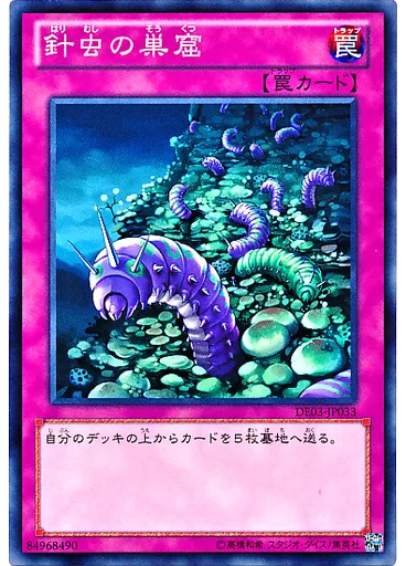 針虫の巣窟