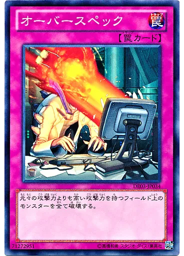 オーバースペック