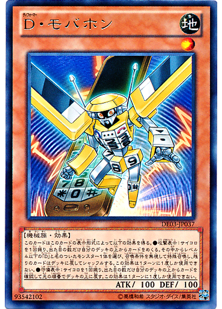 Ｄ・モバホン