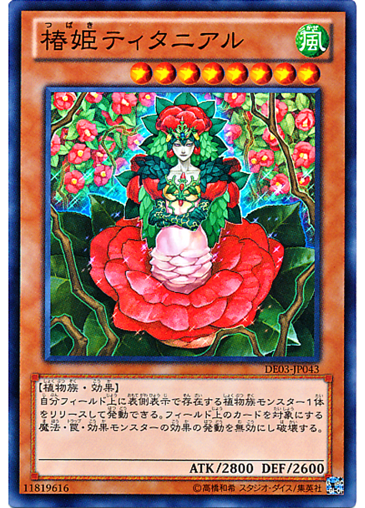 椿姫ティタニアル