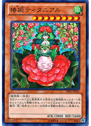 椿姫ティタニアル