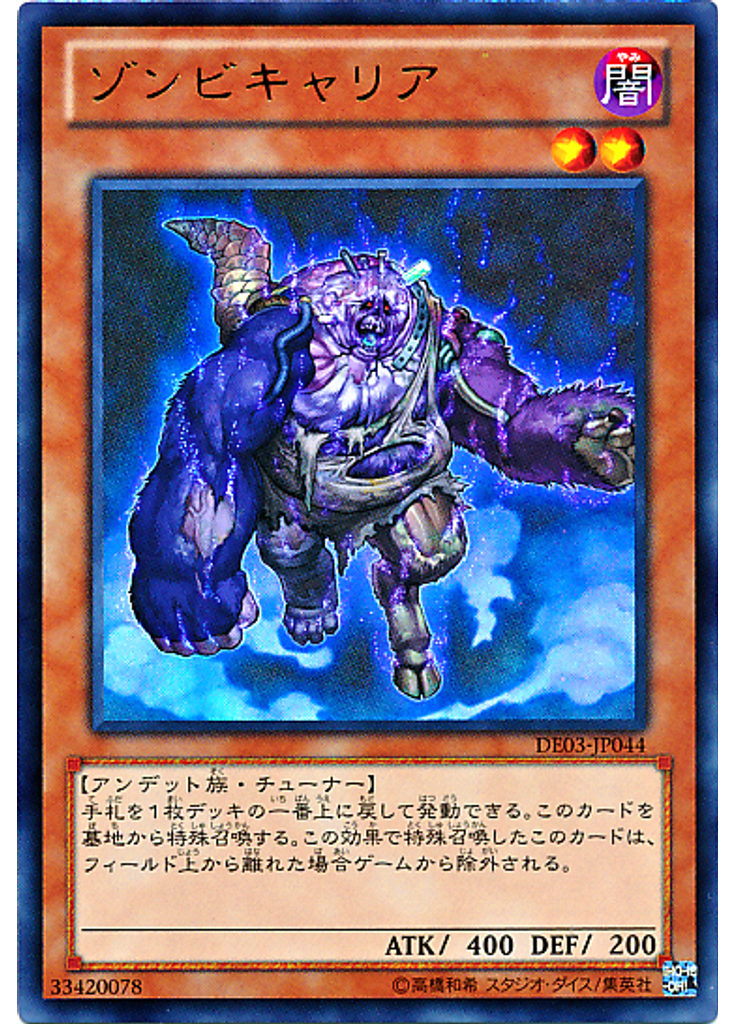 ゾンビキャリア