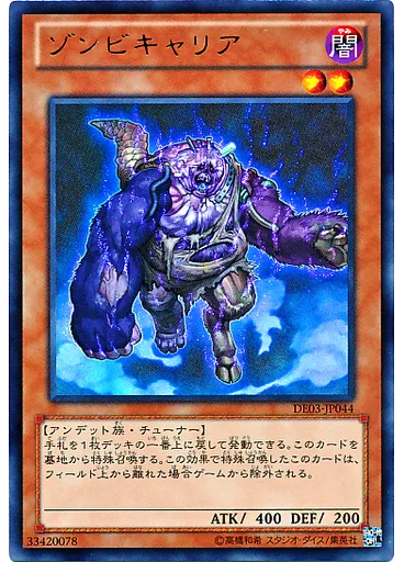 ゾンビキャリア
