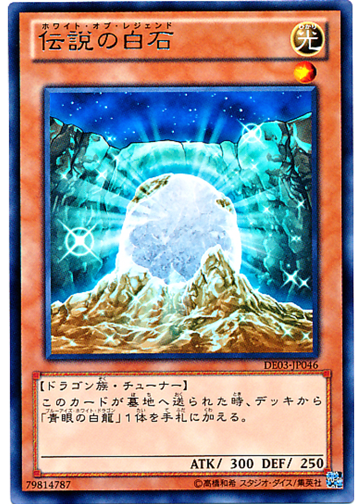 伝説の白石