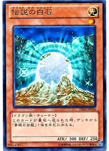 伝説の白石
