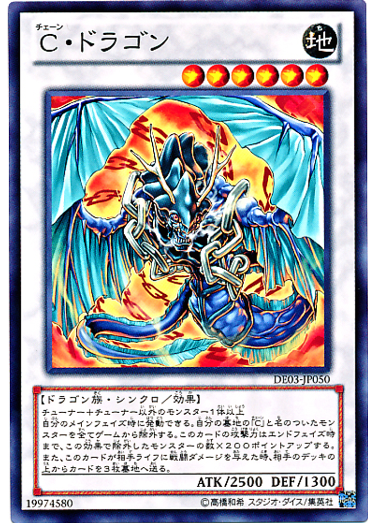 Ｃ・ドラゴン