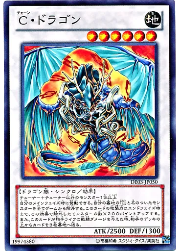 Ｃ・ドラゴン