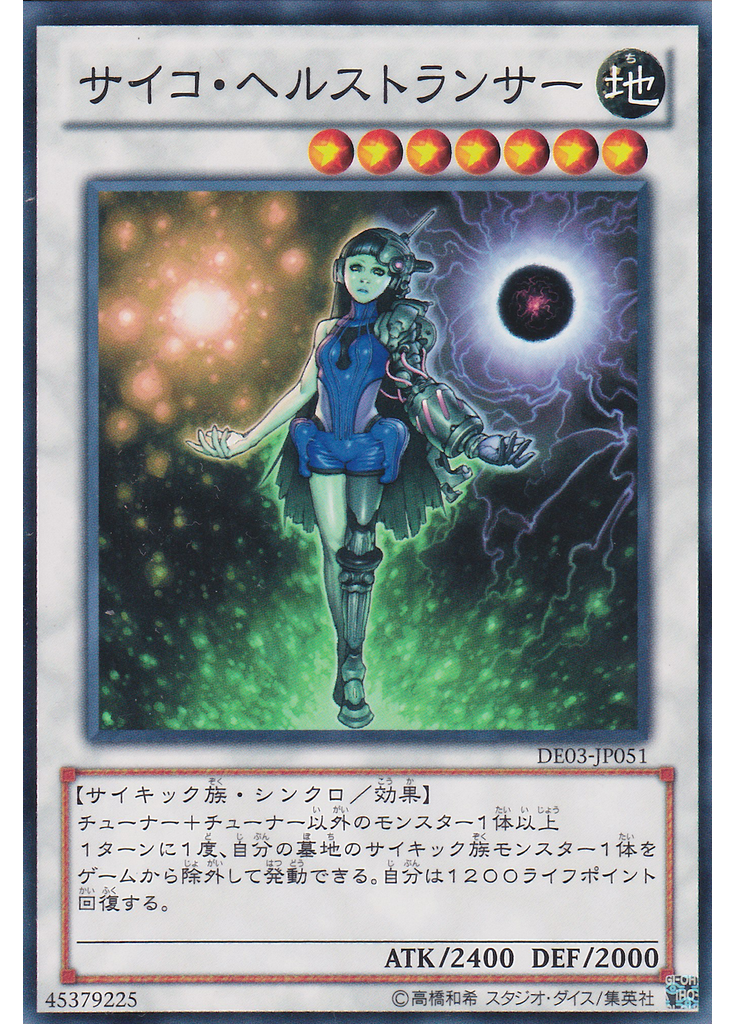 サイコ・ヘルストランサー