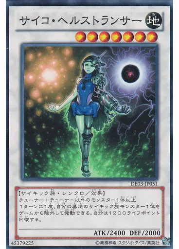 サイコ・ヘルストランサー