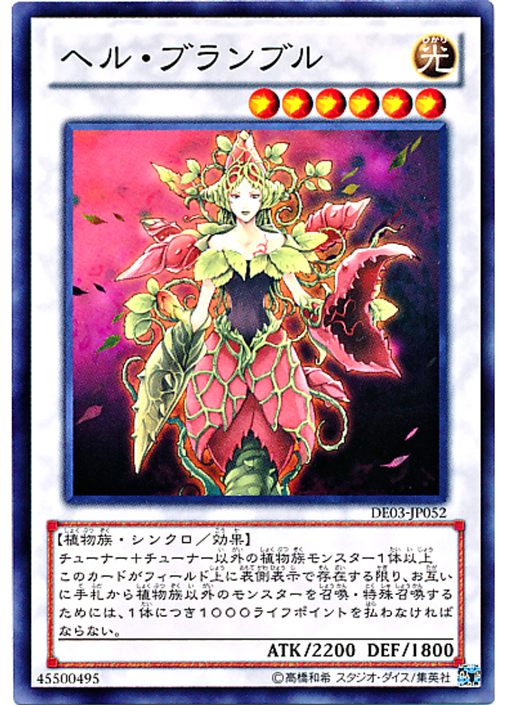 ヘル・ブランブル