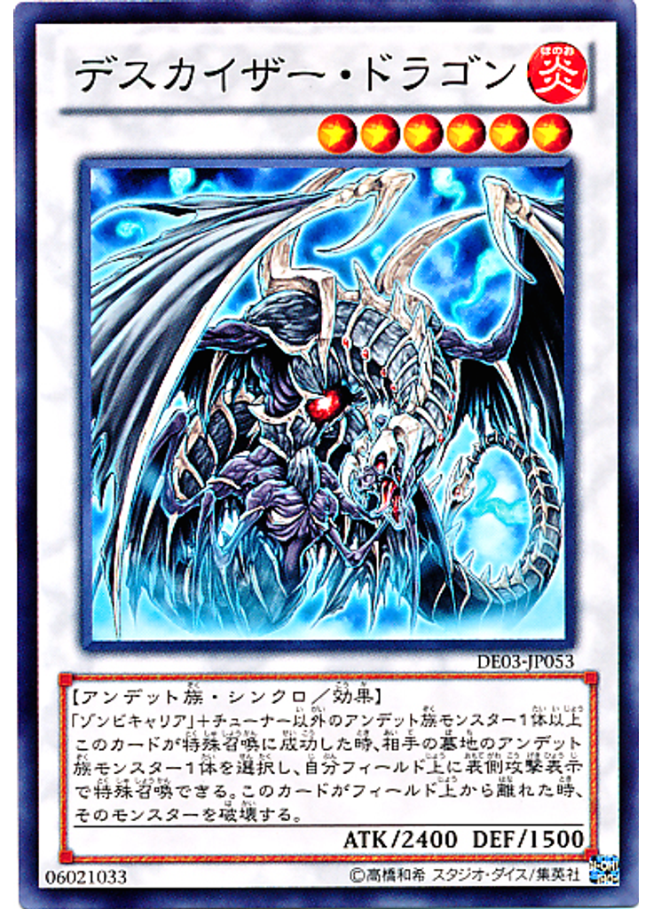 デスカイザー・ドラゴン