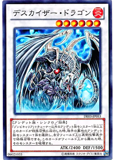 デスカイザー・ドラゴン