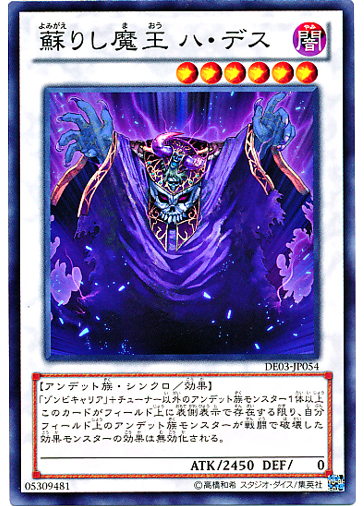 蘇りし魔王 ハ・デス