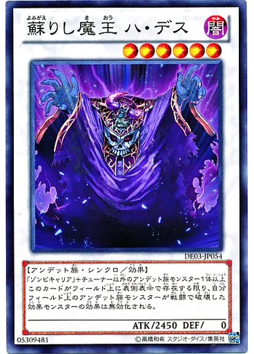 蘇りし魔王 ハ・デス