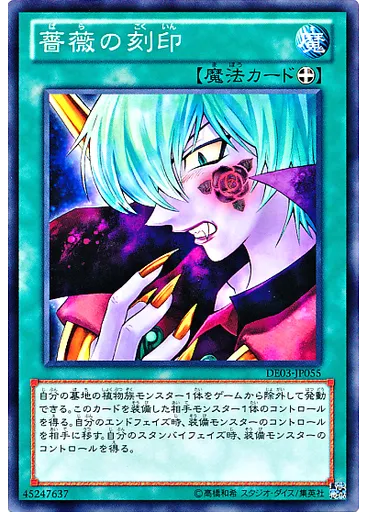 薔薇の刻印
