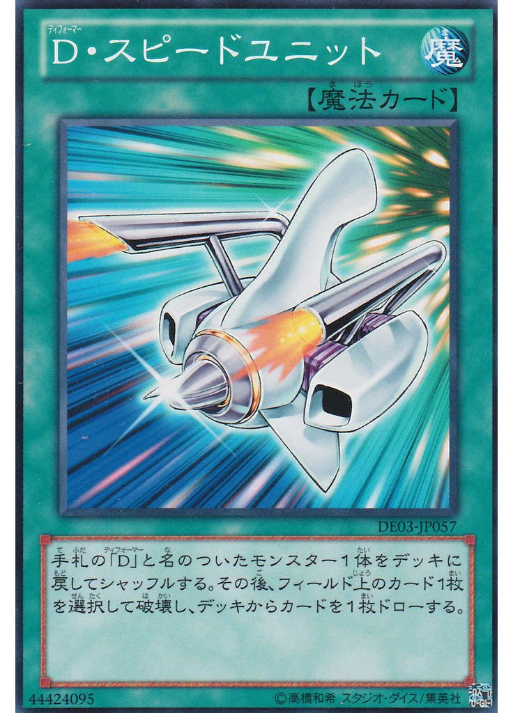 Ｄ・スピードユニット