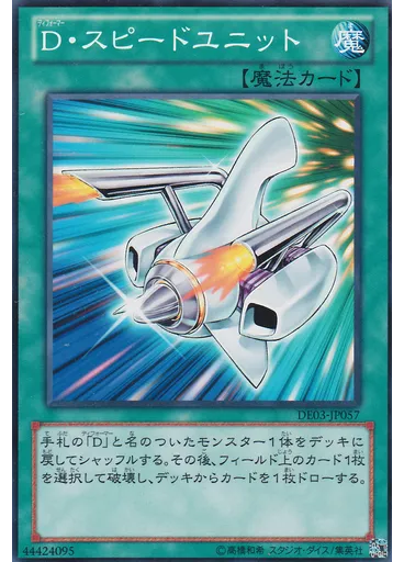 Ｄ・スピードユニット