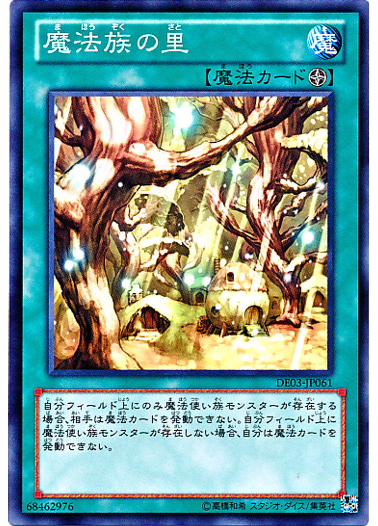 魔法族の里