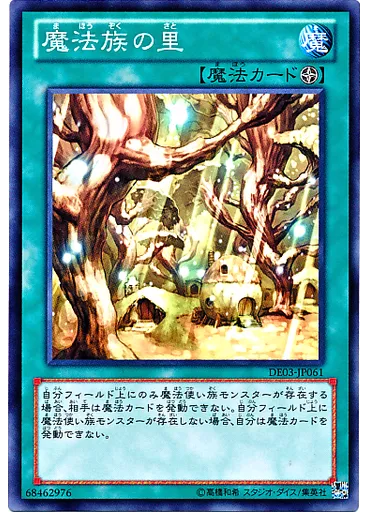 魔法族の里