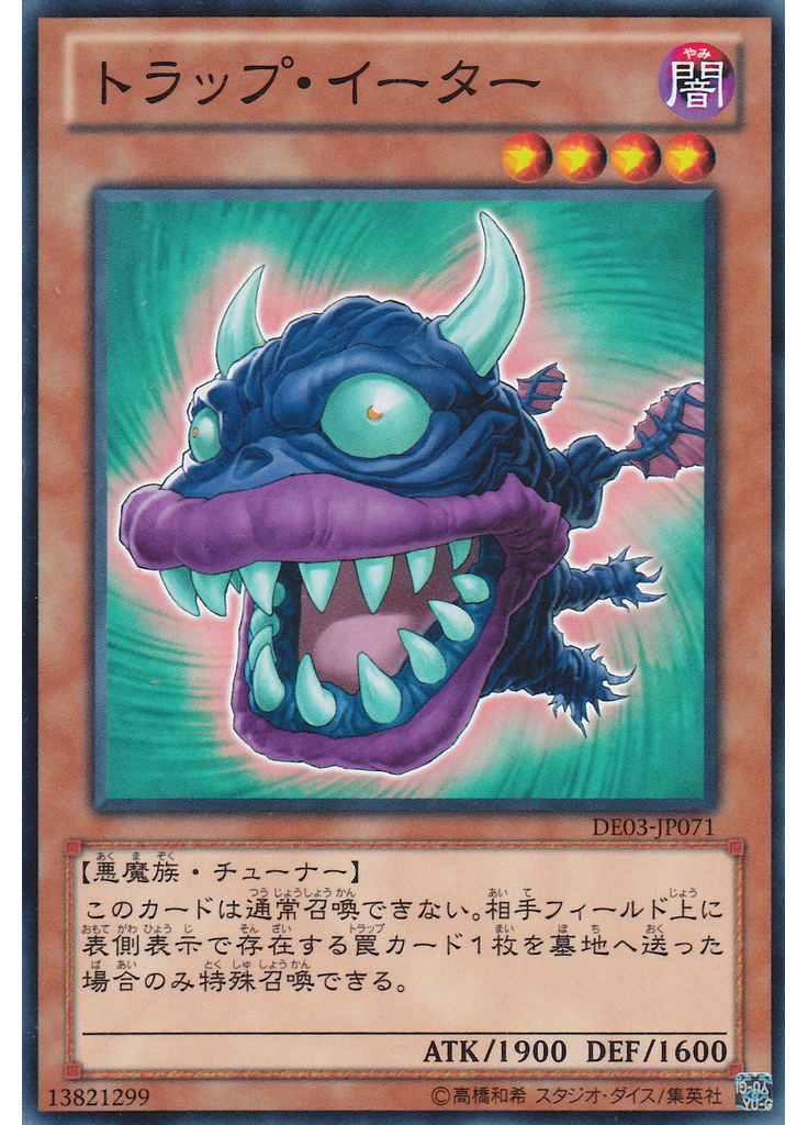 トラップ・イーター