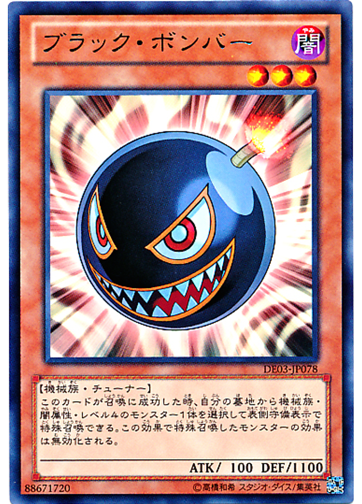 ブラック・ボンバー