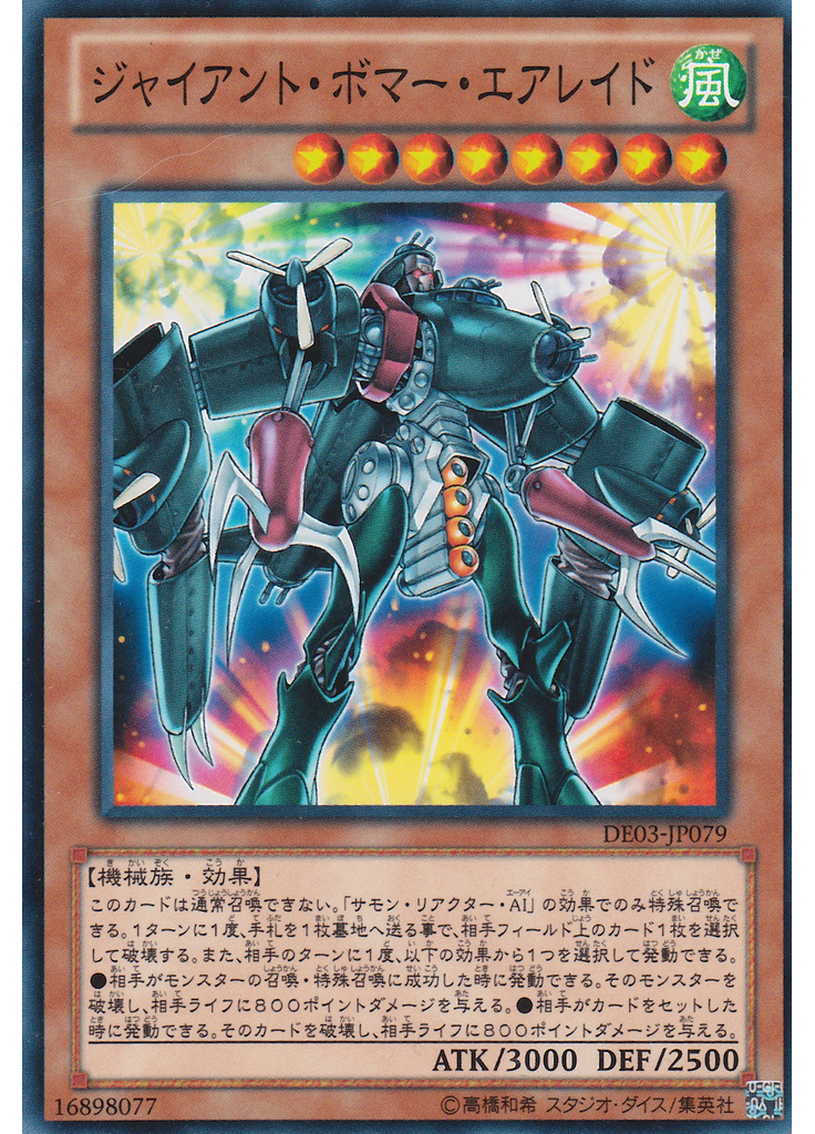 ジャイアント・ボマー・エアレイド