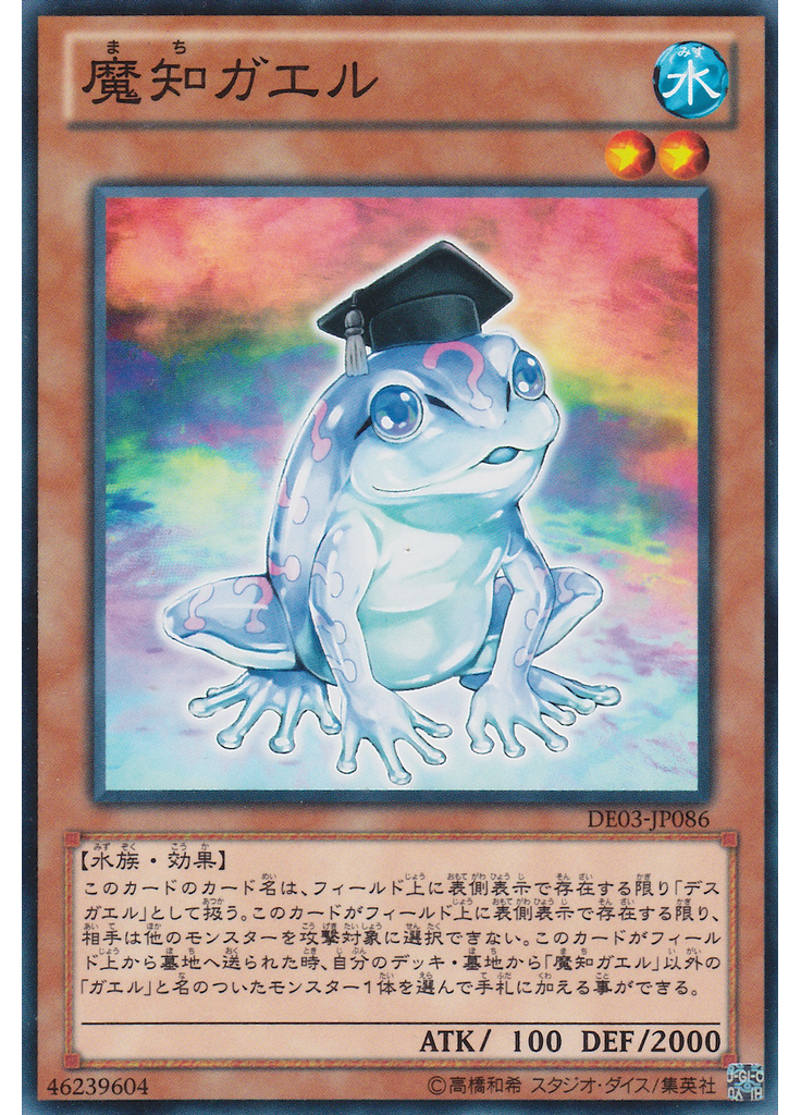 魔知ガエル