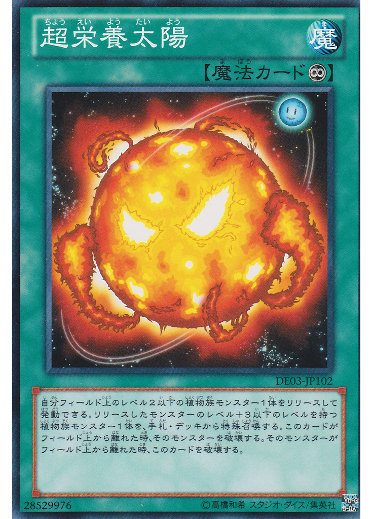 超栄養太陽