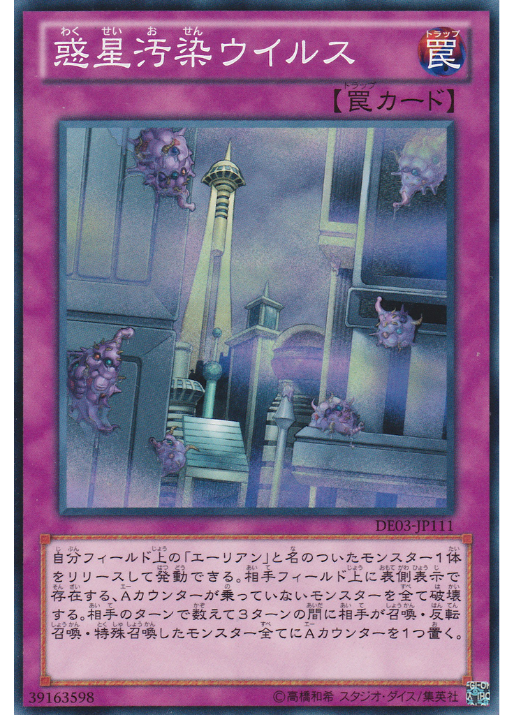 惑星汚染ウイルス
