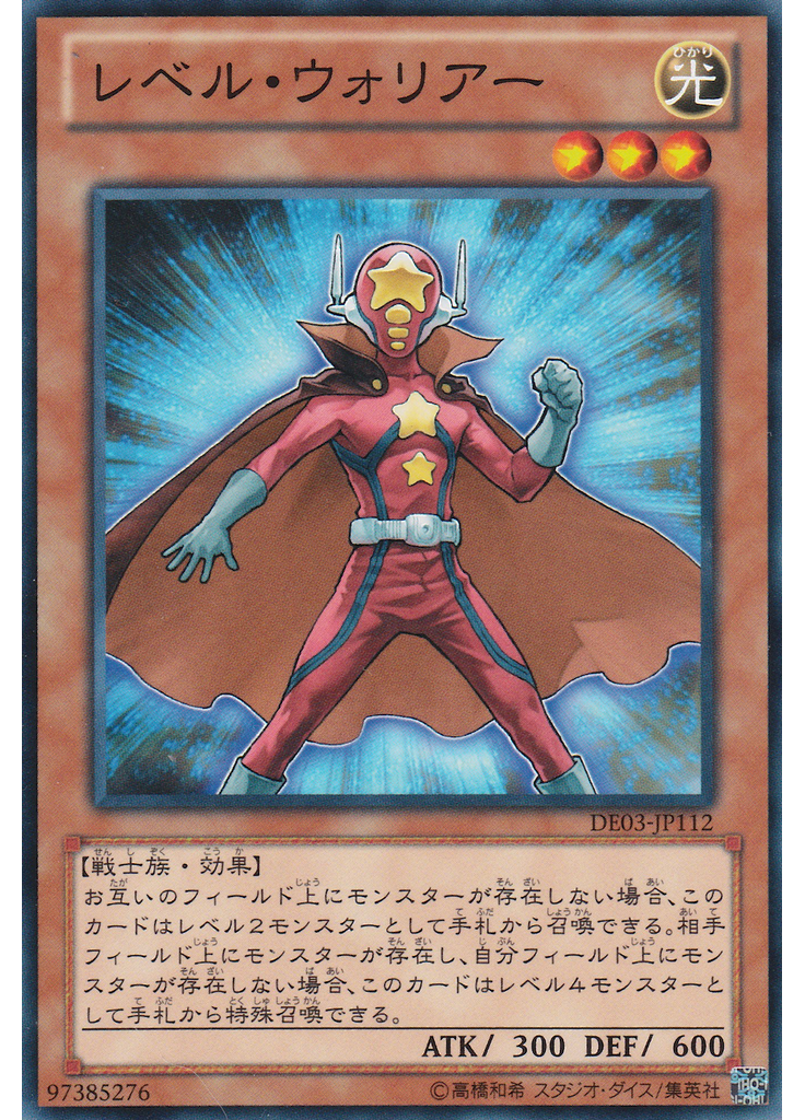 レベル・ウォリアー