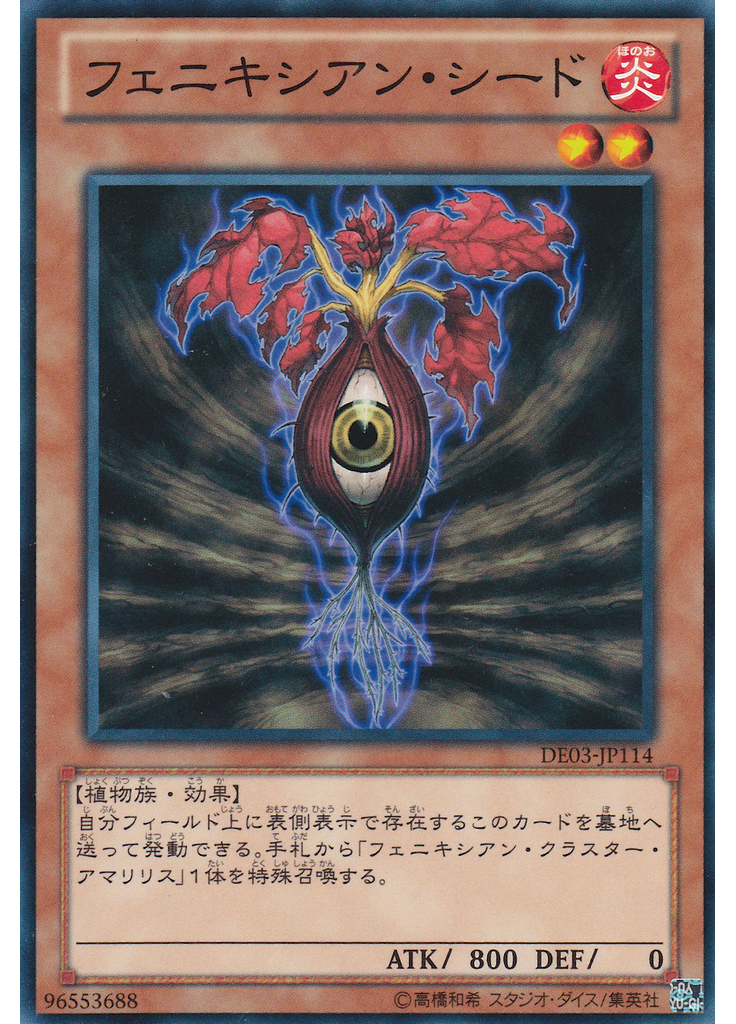 フェニキシアン・シード