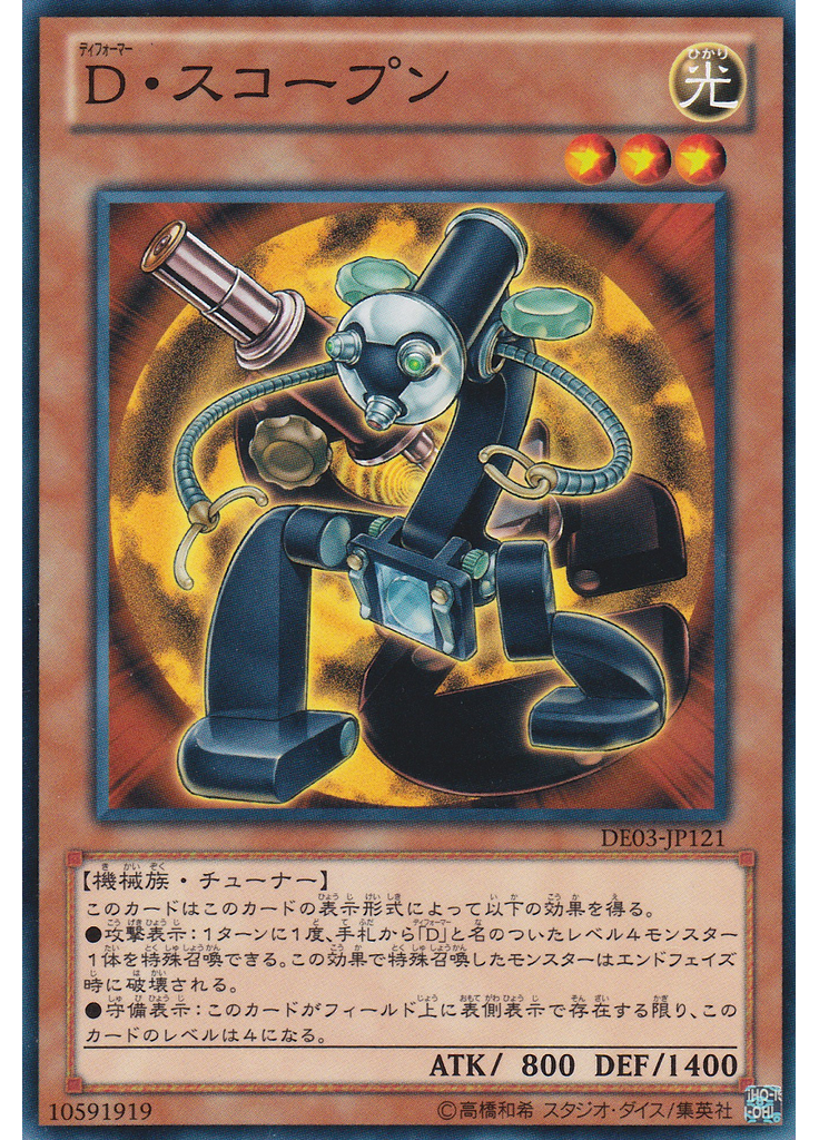 Ｄ・スコープン