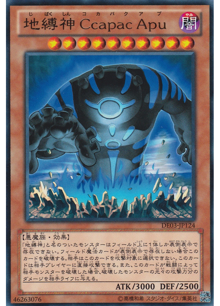 地縛神 Ｃｃａｐａｃ Ａｐｕ