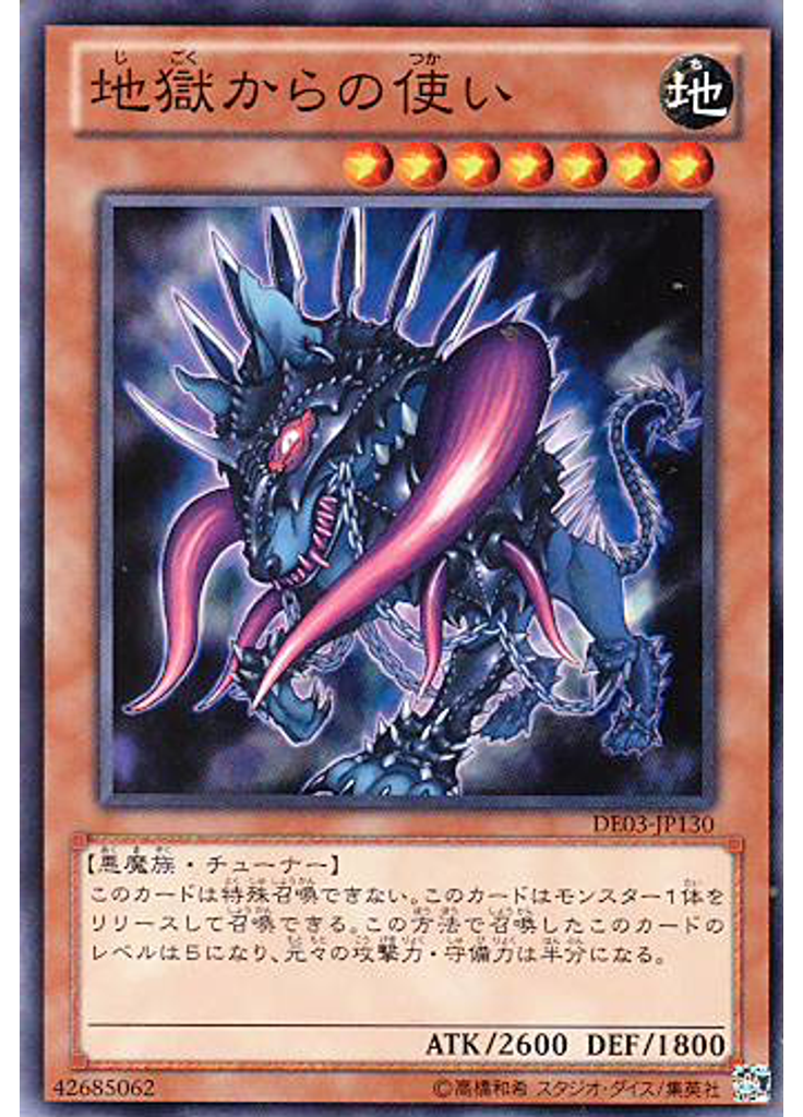 地獄からの使い