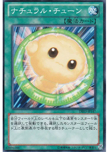 ナチュラル・チューン