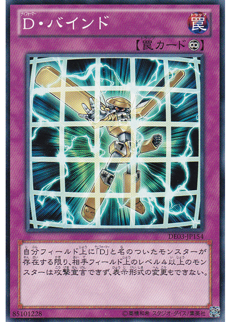 Ｄ・バインド