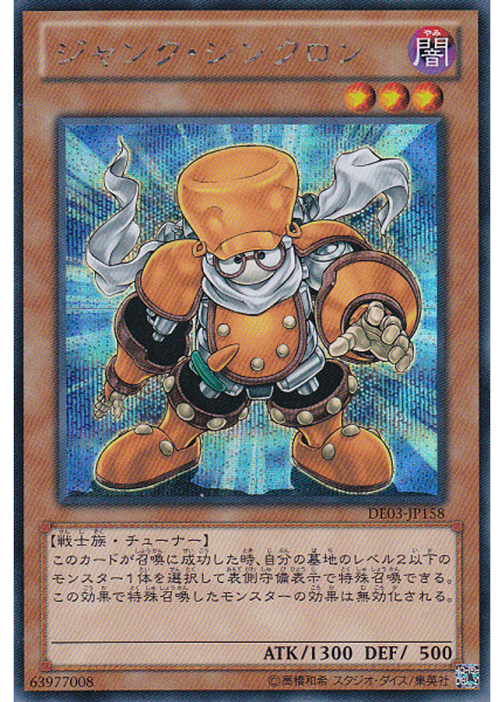 ジャンク・シンクロン