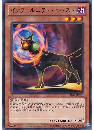 インフェルニティ・ビースト