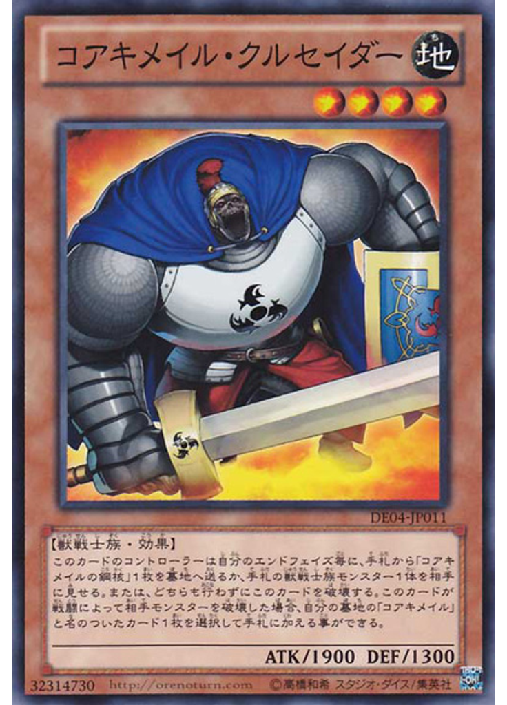 コアキメイル・クルセイダー